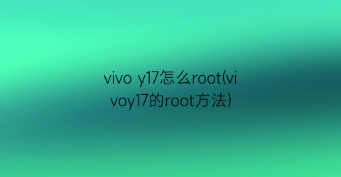 vivoy17怎么root(vivoy17的root方法)